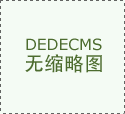 果断了器人行业的决心